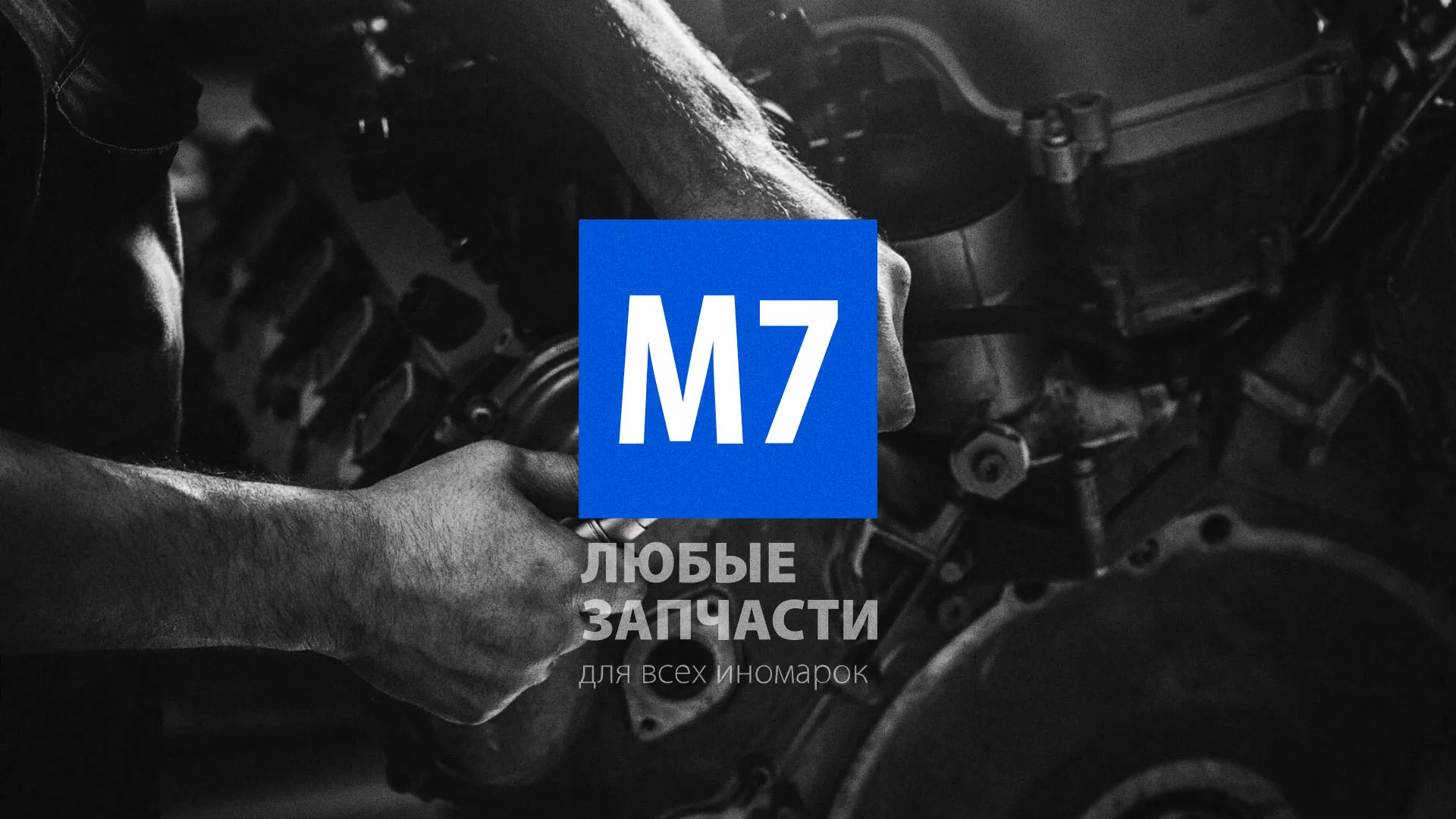 Разработка сайта магазина автозапчастей «М7» в Подпорожье